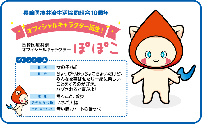 長崎医療共済オフィシャルキャラクター　ぽぽこ　プロフィール
