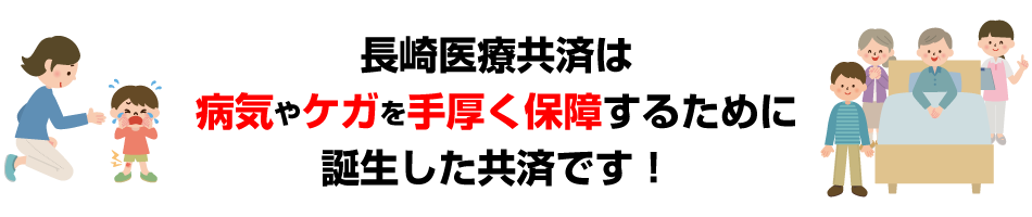 長崎医療共済は病気ケガを手厚く保障