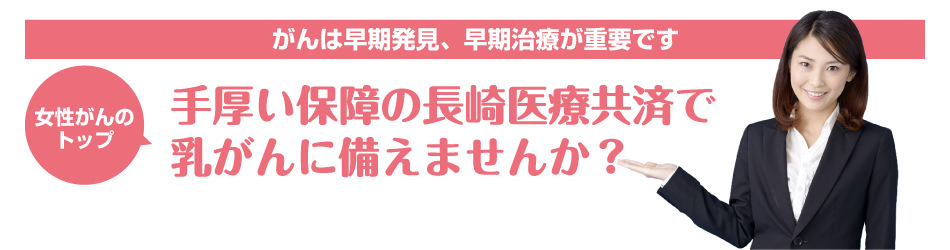 乳がんは定期的な乳がん検診が大切。乳がんに備えませんか